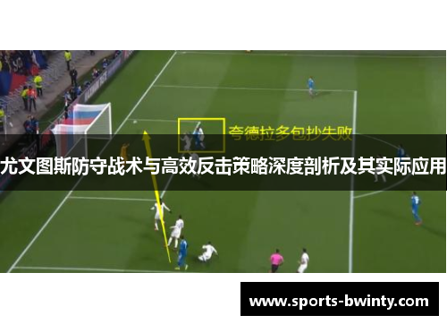 尤文图斯防守战术与高效反击策略深度剖析及其实际应用
