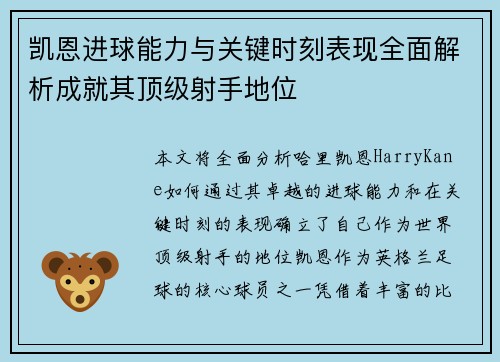 凯恩进球能力与关键时刻表现全面解析成就其顶级射手地位
