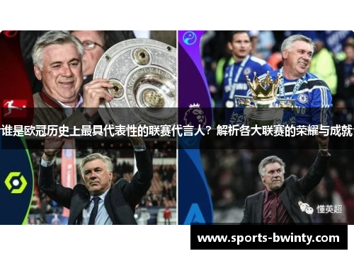 谁是欧冠历史上最具代表性的联赛代言人？解析各大联赛的荣耀与成就