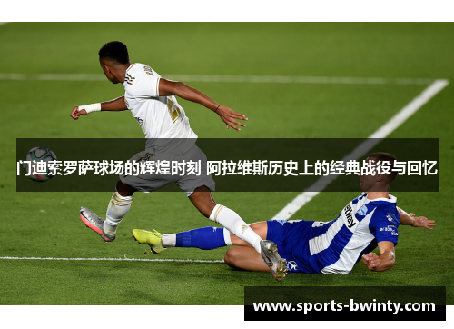 门迪索罗萨球场的辉煌时刻 阿拉维斯历史上的经典战役与回忆