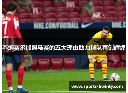 本纳赛尔加盟马赛的五大理由助力球队再创辉煌