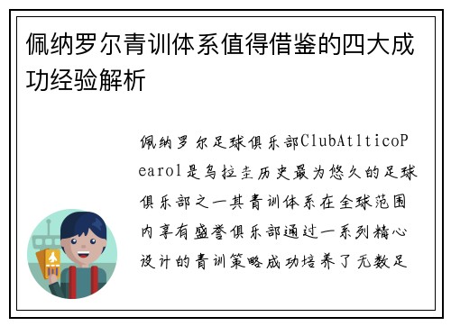 佩纳罗尔青训体系值得借鉴的四大成功经验解析