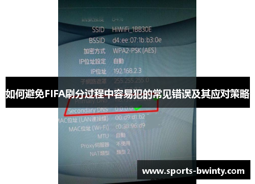 如何避免FIFA刷分过程中容易犯的常见错误及其应对策略