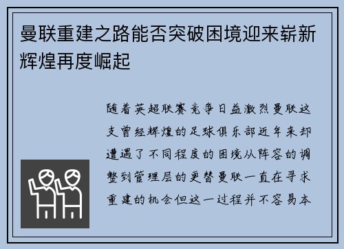 曼联重建之路能否突破困境迎来崭新辉煌再度崛起