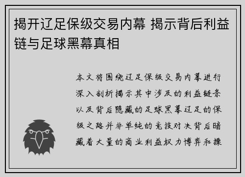 揭开辽足保级交易内幕 揭示背后利益链与足球黑幕真相