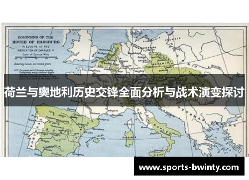 荷兰与奥地利历史交锋全面分析与战术演变探讨