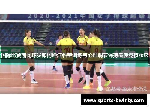 国际比赛期间球员如何通过科学训练与心理调节保持最佳竞技状态