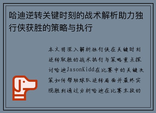 哈迪逆转关键时刻的战术解析助力独行侠获胜的策略与执行