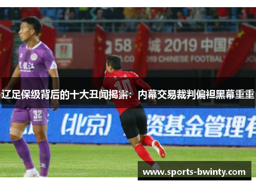 辽足保级背后的十大丑闻揭露：内幕交易裁判偏袒黑幕重重