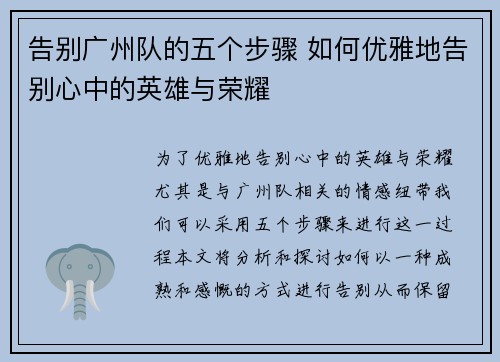 告别广州队的五个步骤 如何优雅地告别心中的英雄与荣耀