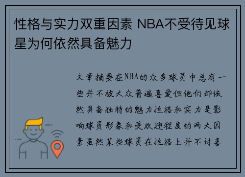 性格与实力双重因素 NBA不受待见球星为何依然具备魅力