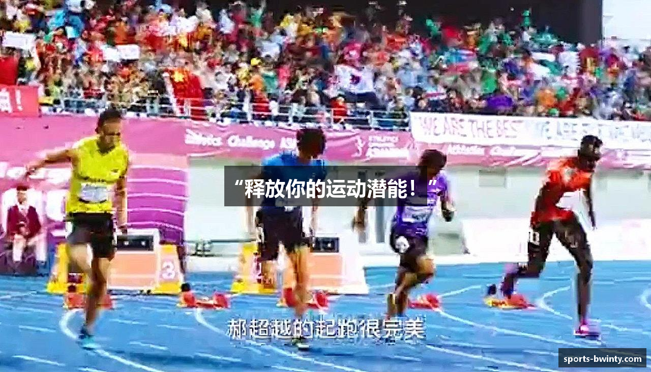 “释放你的运动潜能！”