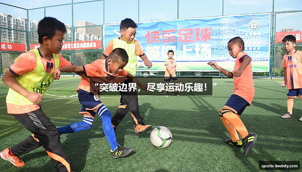 “突破边界，尽享运动乐趣！”